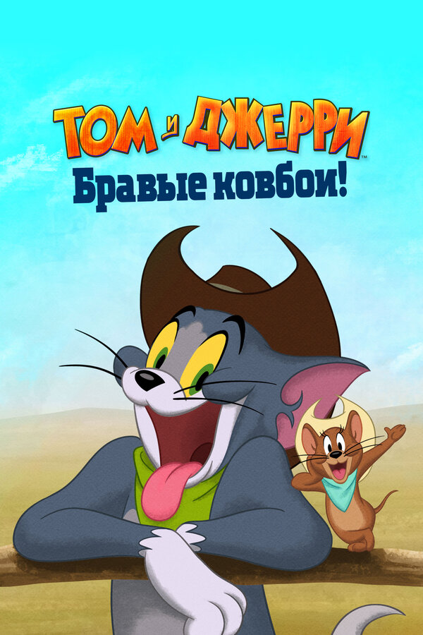 Том и Джерри: Бравые ковбои! - постер